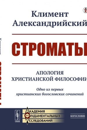 Обложка: Строматы: Апология христианской философии. Одно из первых христианских богословских сочинений
