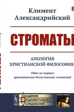 Buchcover: Stromaty: Apologija christianskoj filosofii. Odno iz pervych christianskich bogoslovskich sočinenij