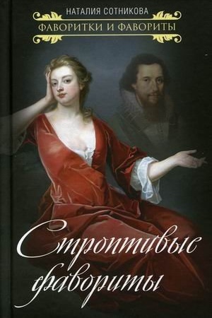Buchcover: Stroptivye favority