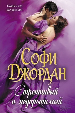 Обложка: Строптивый и неукротимый