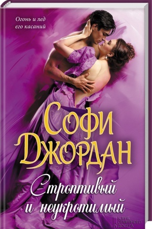 Обложка: Строптивый и неукротимый
