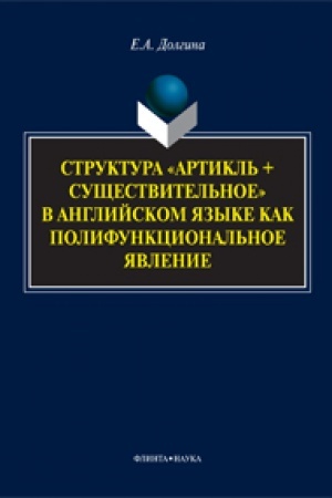 Buchcover: Struktura «artikl′ + sučšestvitel′noe» v anglijskom jazyke kak polifunkcional′noe javlenie: monografija