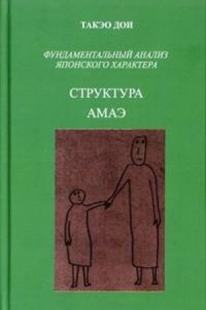 Обложка: Структура амаэ.Фундаментальный анализ японского характера. Пер. с англ.