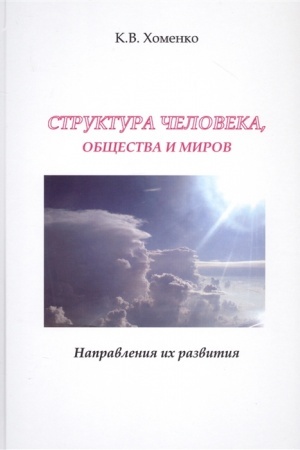 Cover: Struktura cheloveka, obshhestva i mirov.