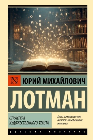 Обложка: Структура художественного текста