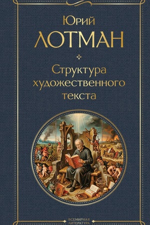 Обложка: Структура художественного текста