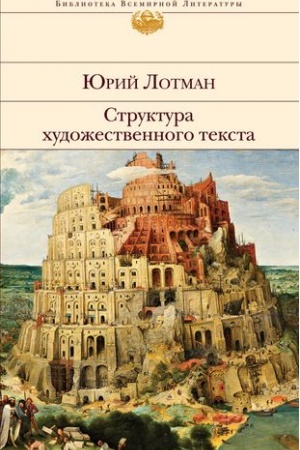 Обложка: Структура художественного текста