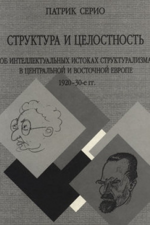 Buchcover: Struktura i celostnost′: Ob intellektual′nych istokach strukturalizma v Central′noj i Vostočnoj Evrope. 1920–30-e gg.