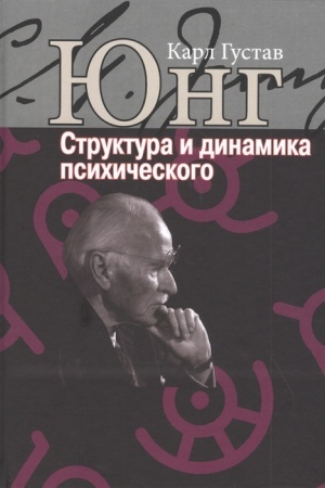 Обложка: Структура и динамика психического