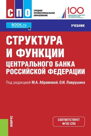 Buchcover: Struktura i funkcii Central′nogo banka Rossijskoj Federacii. (SPO). Učebnik.