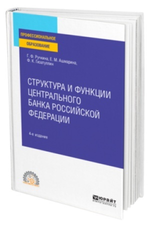 Buchcover: STRUKTURA I FUNKCII CENTRAL′NOGO BANKA ROSSIJSKOJ FEDERACII 4-e izd., per. i dop. Učebnoe posobie dlja SPO