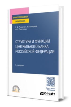 Cover: STRUKTURA I FUNKCII CENTRAL′NOGO BANKA ROSSIJSKOJ FEDERACII 5-e izd., per. i dop. Uchebnoe posobie dlya SPO