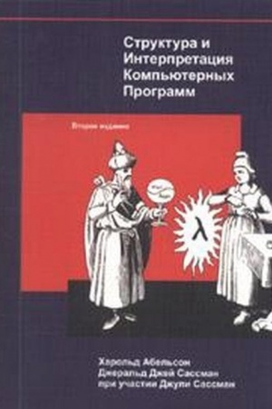 Обложка: Структура и интерпретация компьютерных программ