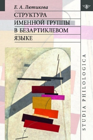 Обложка: Структура именной группы в безартиклевом языке.