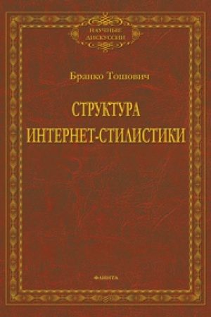 Обложка: Структура интернет-стилистики: монография