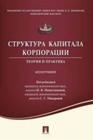 Cover: Struktura kapitala korporacii.Teoriya i praktika.Monografiya.
