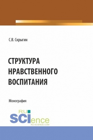 Обложка: Структура нравственного воспитания. (Бакалавриат, Магистратура). Монография.