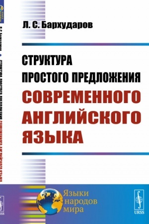 Cover: Struktura prostogo predlozheniya sovremennogo anglijskogo yazyka
