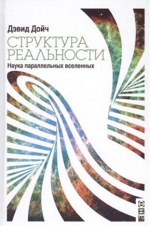 Cover: Struktura real′nosti: Nauka parallel′nych vselennych