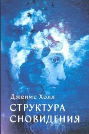 Обложка: Структура сновидений