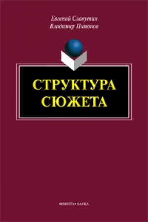 Обложка: Структура сюжета: сб. ст.