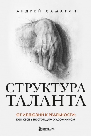 Buchcover: Struktura talanta. Ot illjuzij k real′nosti: kak stat′ nastojačšim chudožnikom
