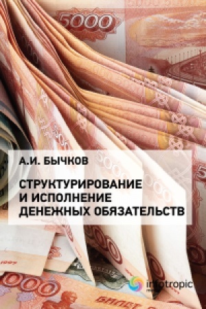 Cover: Strukturirovanie i ispolnenie denezhnych obyazatel′stv