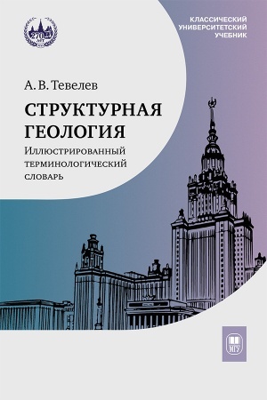 Buchcover: Strukturnaja geologija: illjustrirovannyj terminologičeskij slovar′ : učebnoe posobie — 2-e izd.