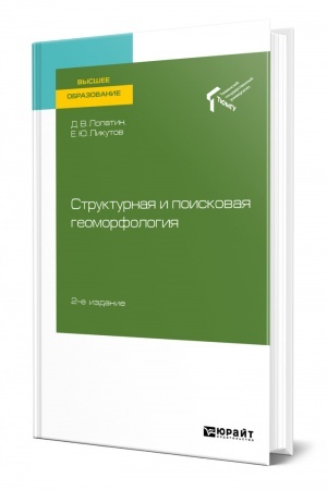Buchcover: STRUKTURNAJA I POISKOVAJA GEOMORFOLOGIJA. 2-e izdanie, pererabotannoe i dopolnennoe. Učebnoe posobie dlja vuzov