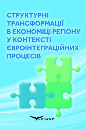 Cover: Strukturni transformatsiyi v ekonomitsi rehionu u konteksti yevrointehratsiynych protsesiv.