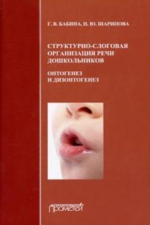 Cover: Strukturno-slogovaya organizaciya rechi doshkol′nikov: ontogenez i dizontogenez. Monografiya. 2-e izdanie, dopolnennoe