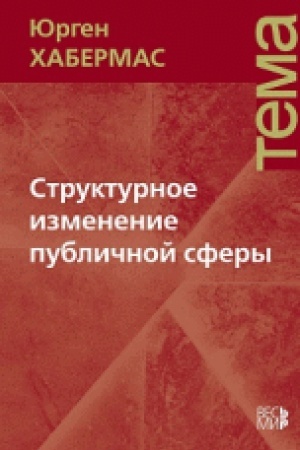 Cover: Strukturnoe izmenenie publichnoj sfery: Issledovaniya otnositel&prime;no kategorii burzhuaznogo obshhestva Seriya: TEMA
