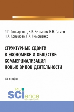 Buchcover: Strukturnye sdvigi v ėkonomike i občšestve: kommercializacija novych vidov dejatel′nosti. (Aspirantura, Magistratura). Monografija.