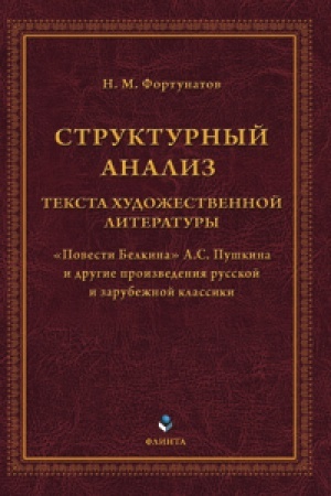 Обложка: Структурный анализ текста художественной литературы. «Повести Белкина» А.С. Пушкина и другие произведения русской и зарубежной классики