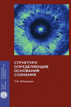 Buchcover: Strukturoopredeljajučšie osnovanija soznanija