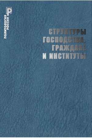 Cover: Struktury gospodstva, grazhdane i instituty