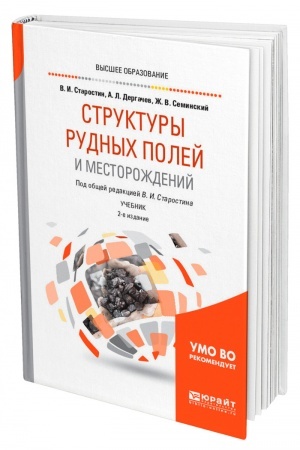 Обложка: СТРУКТУРЫ РУДНЫХ ПОЛЕЙ И МЕСТОРОЖДЕНИЙ. 2-е издание, исправленное и дополненное. Учебник для вузов