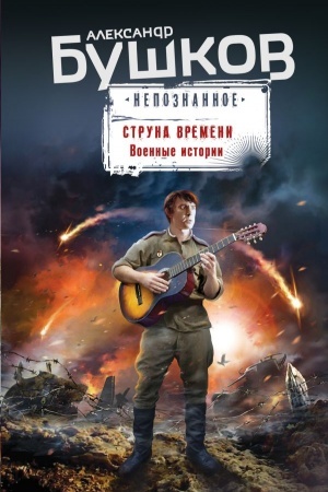 Обложка: Струна времени. Военные истории