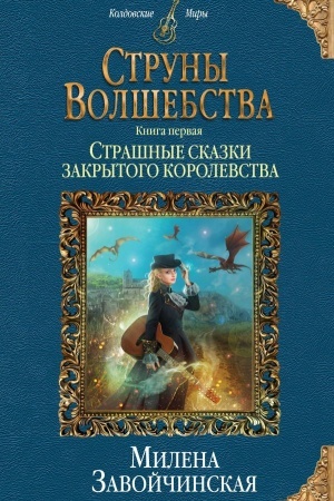 Cover: Struny volshebstva. Kniga pervaya. Strashnye skazki zakrytogo korolevstva