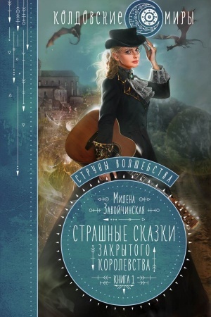 Обложка: Струны волшебства. Книга первая. Страшные сказки закрытого королевства