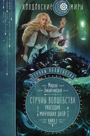 Cover: Struny volshebstva. Kniga tret′ya. Rapsodiya minuvshich dnej