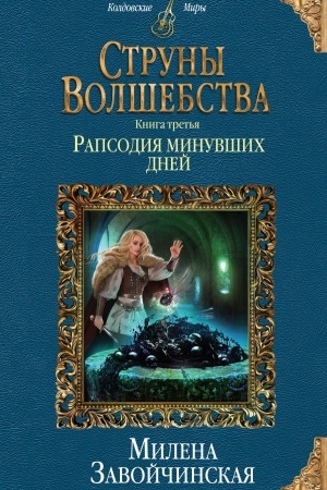 Cover: Struny volshebstva. Kniga tret′ya. Rapsodiya minuvshich dnej