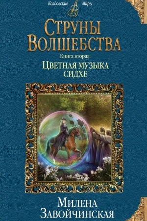 Обложка: Струны волшебства. Книга вторая. Цветная музыка сидхе