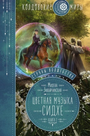 Обложка: Струны волшебства. Книга вторая. Цветная музыка сидхе