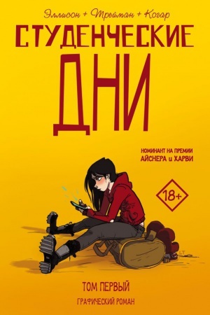Buchcover: Studenčeskie dni. Tom pervyj