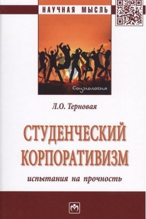Cover: STUDENCHESKIJ KORPORATIVIZM: ISPYTANIYA NA PROCHNOST′