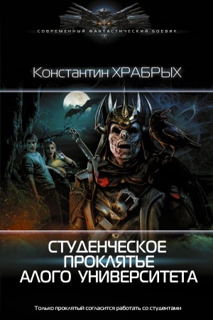 Cover: Studencheskoe proklyat′e Alogo universiteta