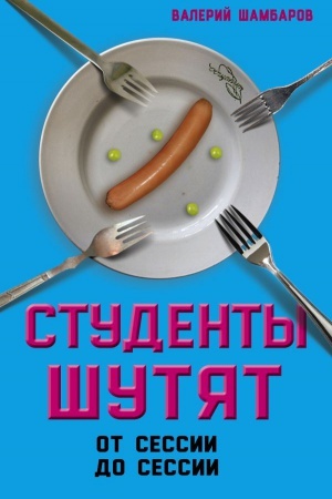 Cover: Studenty shutyat. Ot sessii do sessii