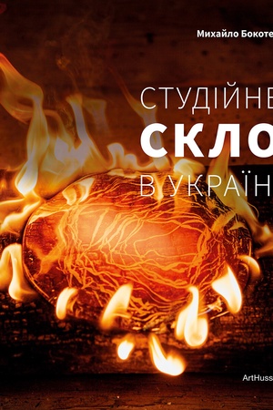 Обложка: Студійне скло в Україні