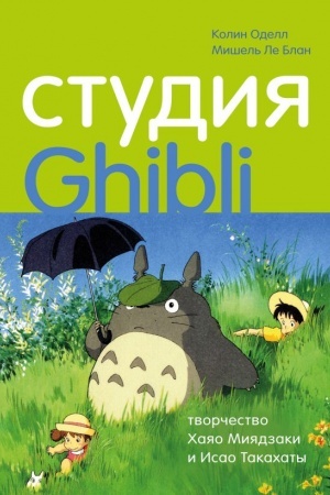 Buchcover: Studija Ghibli: tvorčestvo CHajao Mijadzaki i Isao Takachaty